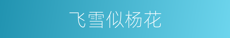 飞雪似杨花的同义词