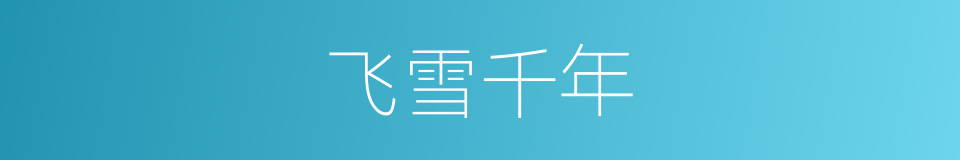 飞雪千年的同义词