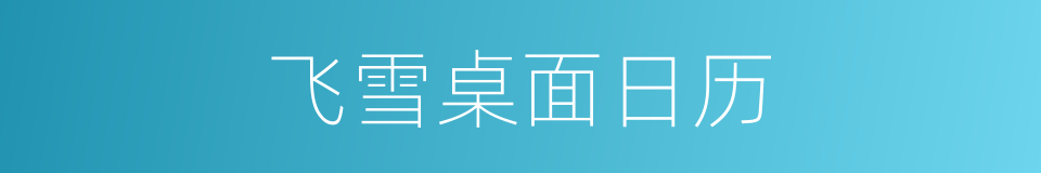 飞雪桌面日历的同义词