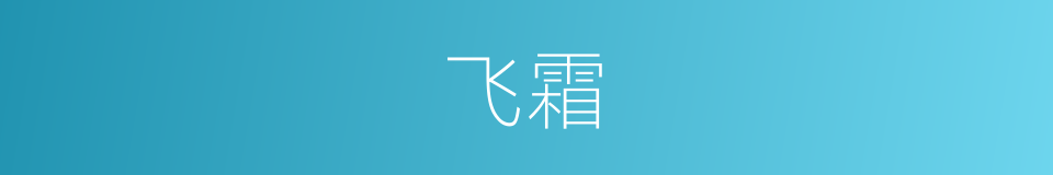 飞霜的意思