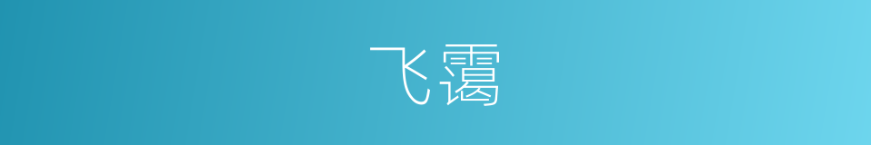 飞霭的同义词