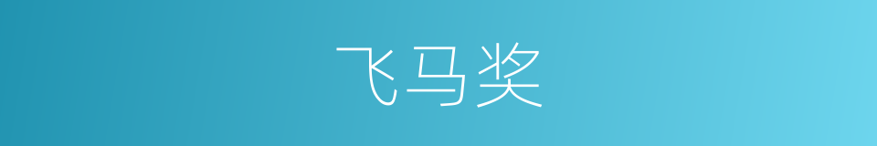 飞马奖的同义词