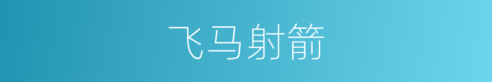 飞马射箭的同义词