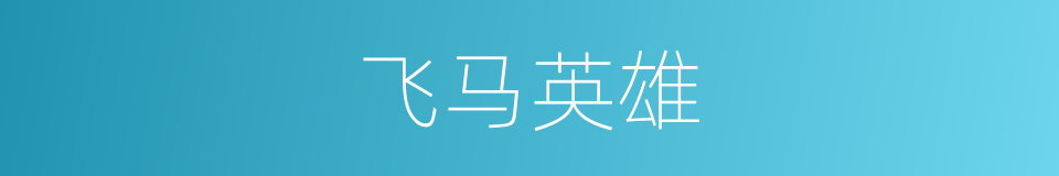 飞马英雄的同义词