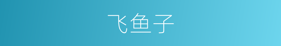 飞鱼子的同义词