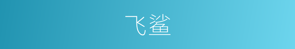 飞鲨的同义词