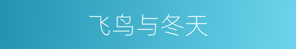 飞鸟与冬天的同义词