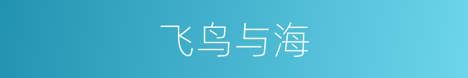飞鸟与海的同义词