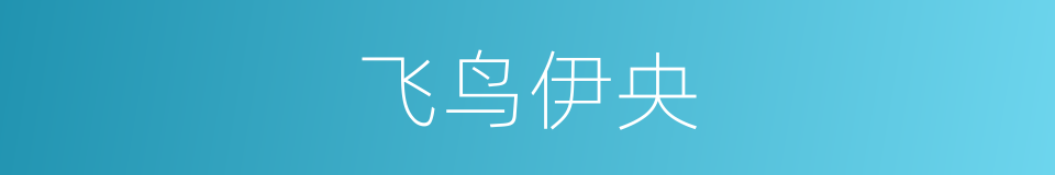 飞鸟伊央的同义词