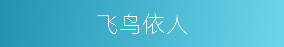 飞鸟依人的意思