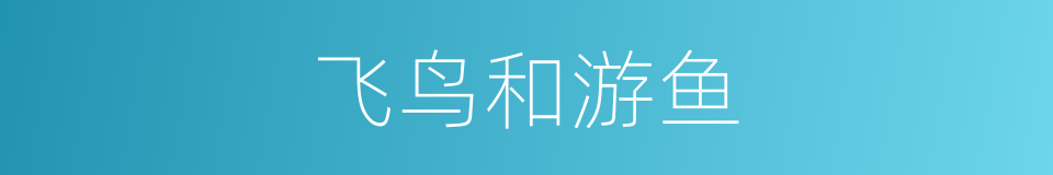 飞鸟和游鱼的同义词