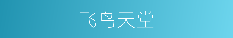 飞鸟天堂的同义词