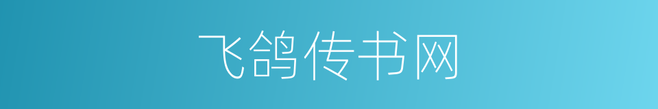 飞鸽传书网的同义词