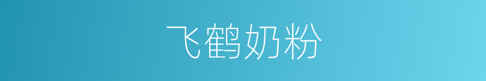 飞鹤奶粉的同义词