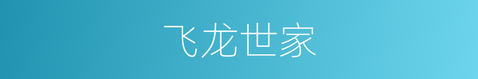 飞龙世家的同义词