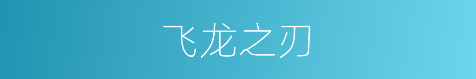 飞龙之刃的同义词