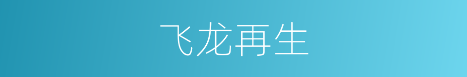 飞龙再生的同义词
