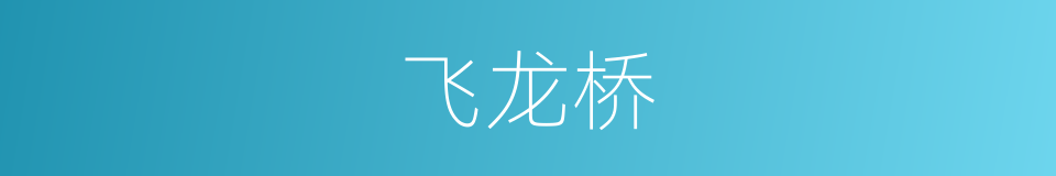 飞龙桥的同义词