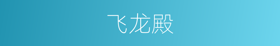 飞龙殿的同义词