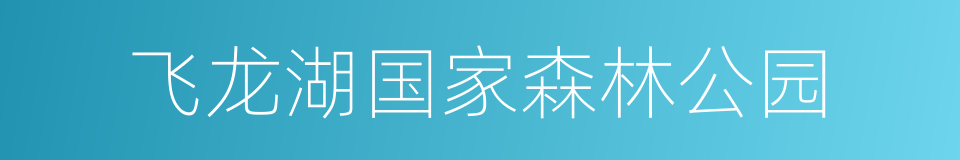 飞龙湖国家森林公园的同义词