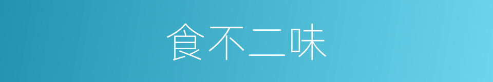 食不二味的意思