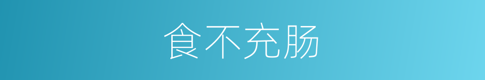食不充肠的同义词