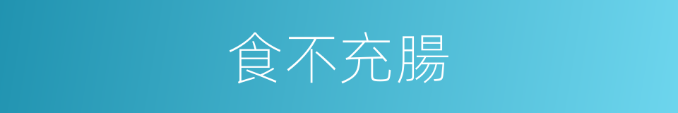 食不充腸的同義詞