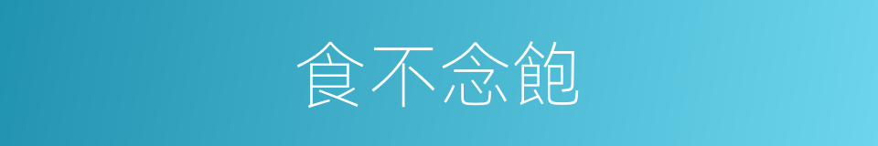 食不念飽的意思