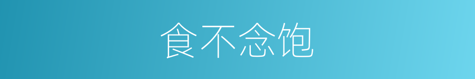食不念饱的意思