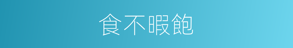 食不暇飽的意思