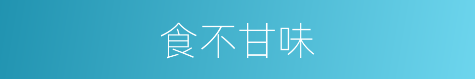 食不甘味的意思