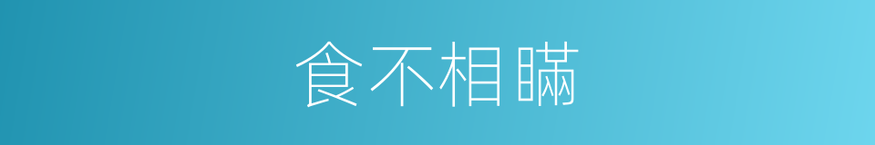 食不相瞞的同義詞