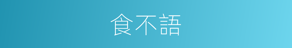 食不語的同義詞