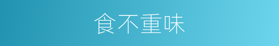 食不重味的意思