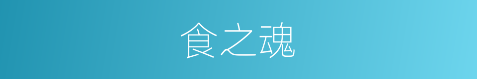 食之魂的同义词