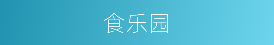 食乐园的同义词