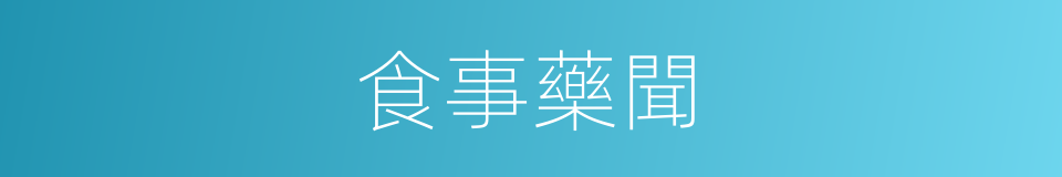 食事藥聞的同義詞