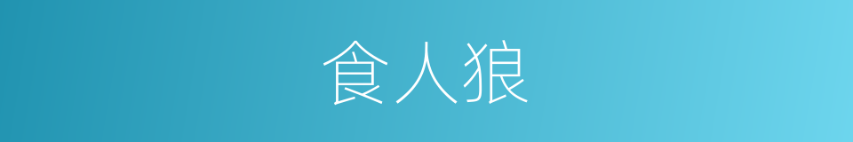 食人狼的同义词