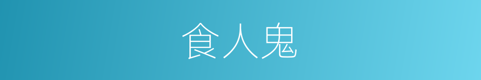 食人鬼的同义词