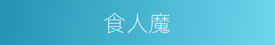 食人魔的意思