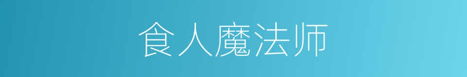 食人魔法师的同义词
