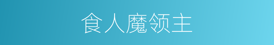 食人魔领主的同义词