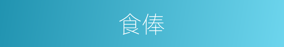 食俸的意思
