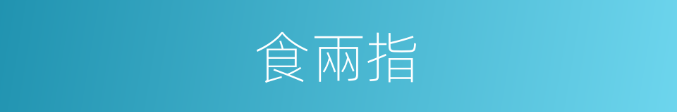 食兩指的同義詞