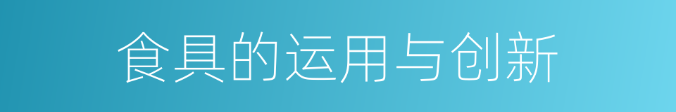 食具的运用与创新的同义词