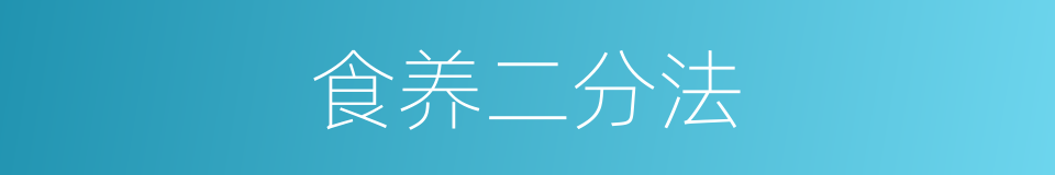 食养二分法的同义词