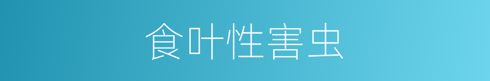 食叶性害虫的同义词