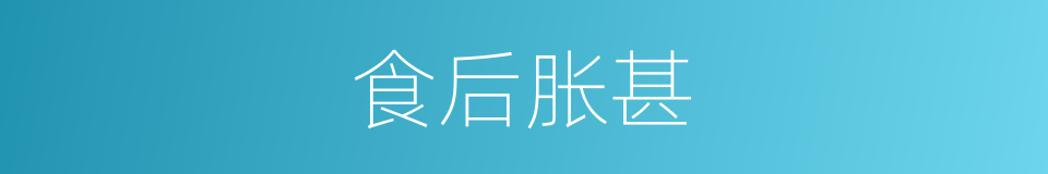食后胀甚的同义词
