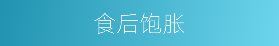 食后饱胀的同义词