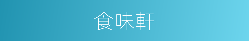 食味軒的同義詞